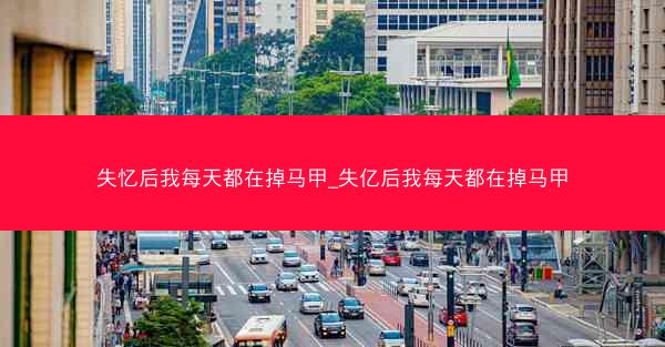 失忆后我每天都在掉马甲_失亿后我每天都在掉马甲