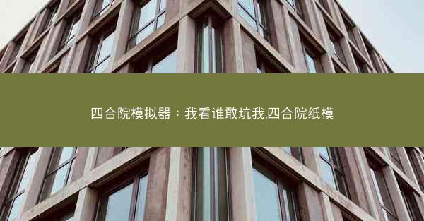 四合院模拟器：我看谁敢坑我,四合院纸模