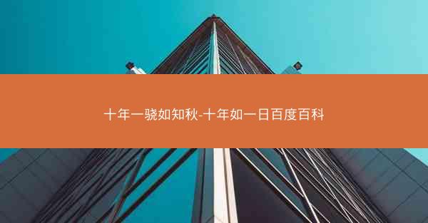十年一骁如知秋-十年如一日百度百科