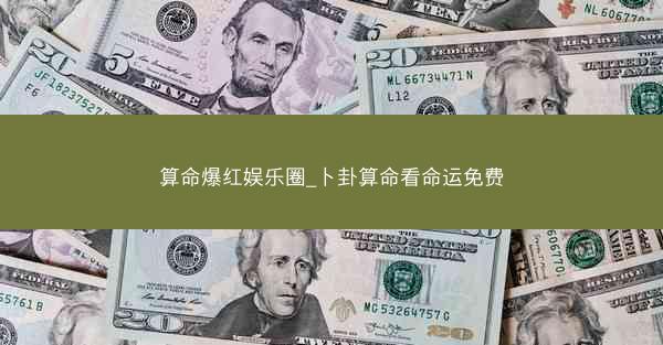 算命爆红娱乐圈_卜卦算命看命运免费