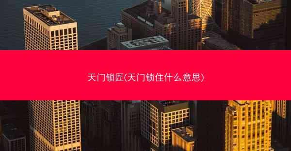 天门锁匠(天门锁住什么意思)