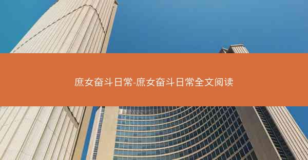 庶女奋斗日常-庶女奋斗日常全文阅读