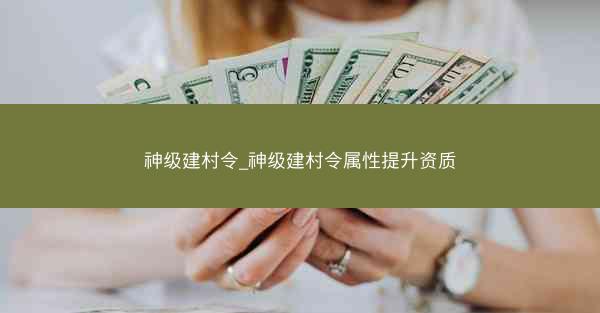 神级建村令_神级建村令属性提升资质