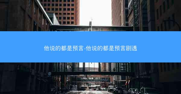 他说的都是预言-他说的都是预言剧透