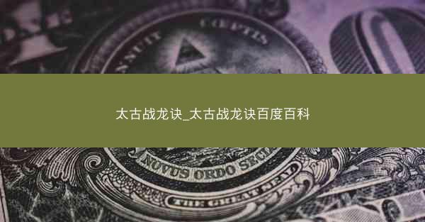 太古战龙诀_太古战龙诀百度百科