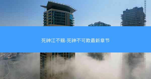 死神江不赐-死神不可欺最新章节
