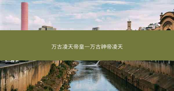 万古凌天帝皇—万古神帝凌天