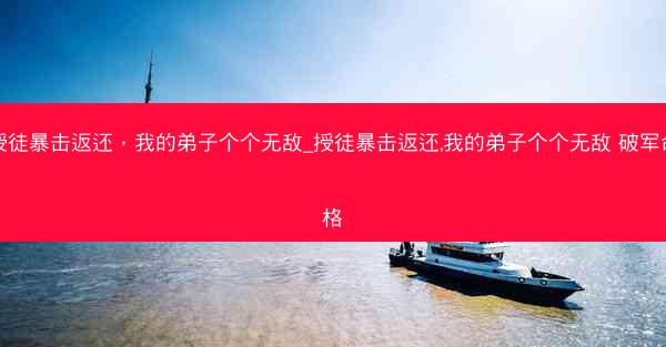 授徒暴击返还，我的弟子个个无敌_授徒暴击返还,我的弟子个个无敌 破军命格
