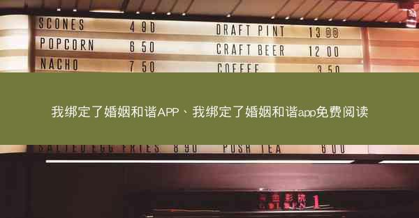我绑定了婚姻和谐APP、我绑定了婚姻和谐app免费阅读