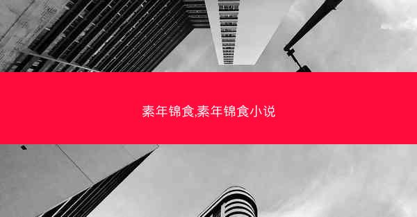 素年锦食,素年锦食小说