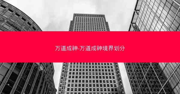 万道成神-万道成神境界划分