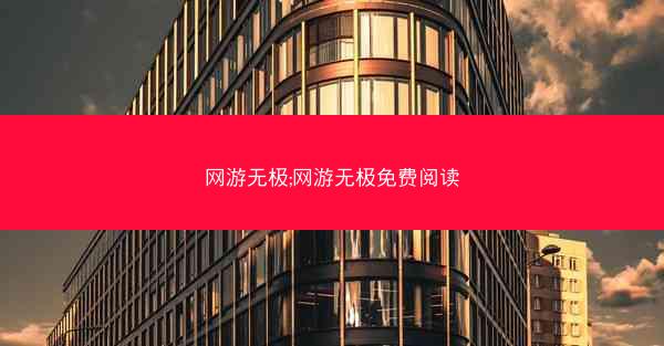 网游无极;网游无极免费阅读