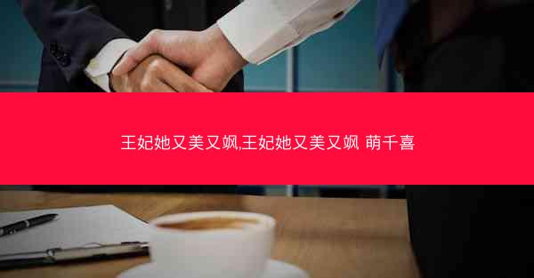 王妃她又美又飒,王妃她又美又飒 萌千喜