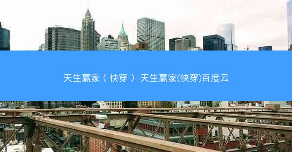 天生赢家（快穿）-天生赢家(快穿)百度云