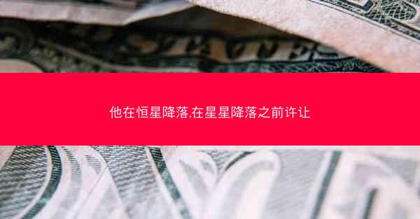 他在恒星降落,在星星降落之前许让