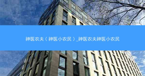 神医农夫（神医小农民）_神医农夫神医小农民