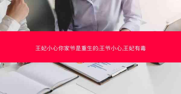王妃小心你家爷是重生的;王爷小心,王妃有毒