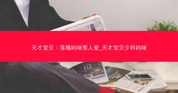 天才宝贝：落魄妈咪惹人爱_天才宝贝少将妈咪