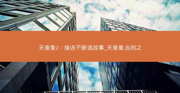 天垂象2：接连不断诡故事_天垂象,当则之