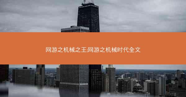 网游之机械之王;网游之机械时代全文