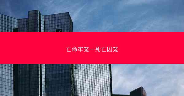 亡命牢笼—死亡囚笼