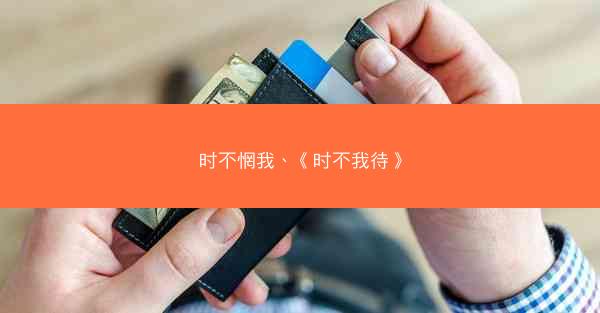 时不惘我、《时不我待》