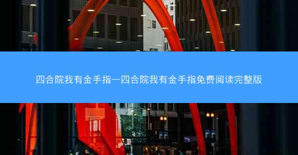 四合院我有金手指—四合院我有金手指免费阅读完整版