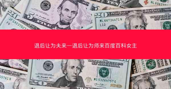 退后让为夫来—退后让为师来百度百科女主