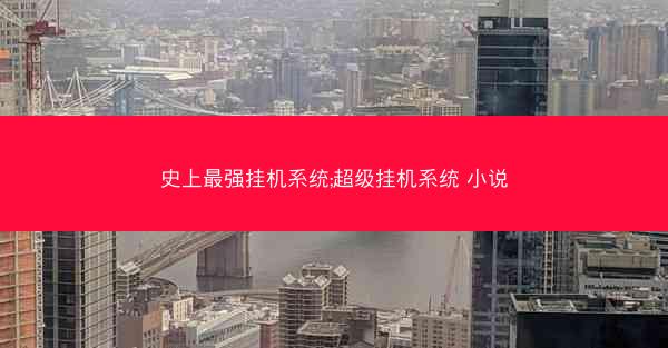 史上最强挂机系统;超级挂机系统 小说