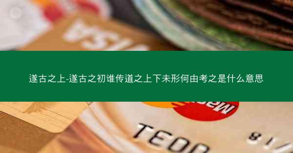 遂古之上-遂古之初谁传道之上下未形何由考之是什么意思