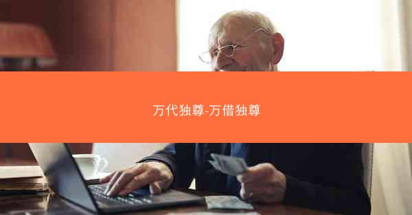 万代独尊-万借独尊