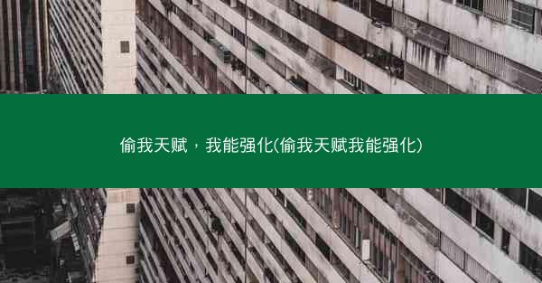 偷我天赋，我能强化(偷我天赋我能强化)