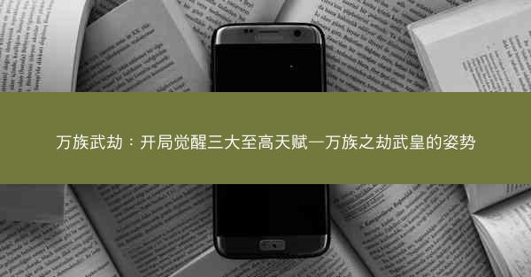万族武劫：开局觉醒三大至高天赋—万族之劫武皇的姿势