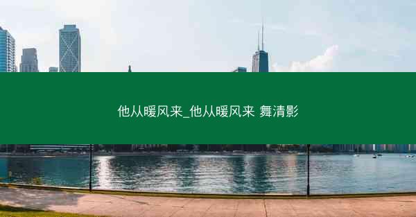 他从暖风来_他从暖风来 舞清影