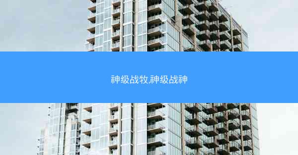 神级战牧,神级战神
