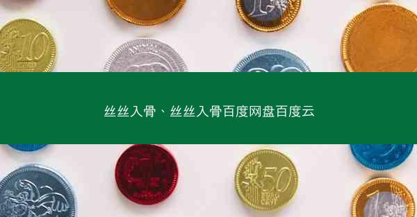 丝丝入骨、丝丝入骨百度网盘百度云