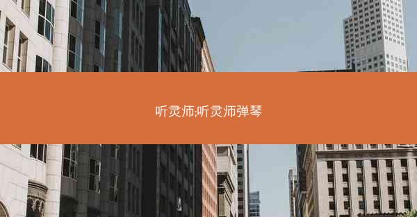 听灵师;听灵师弹琴