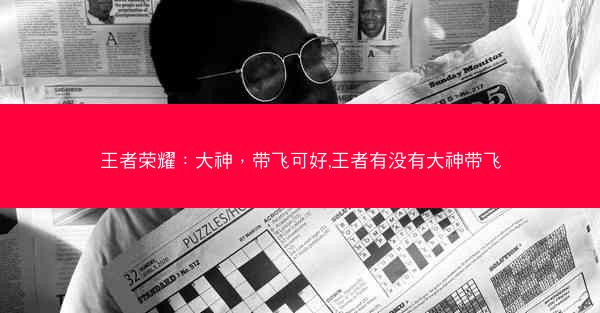 王者荣耀:大神,带飞可好,王者有没有大神带飞