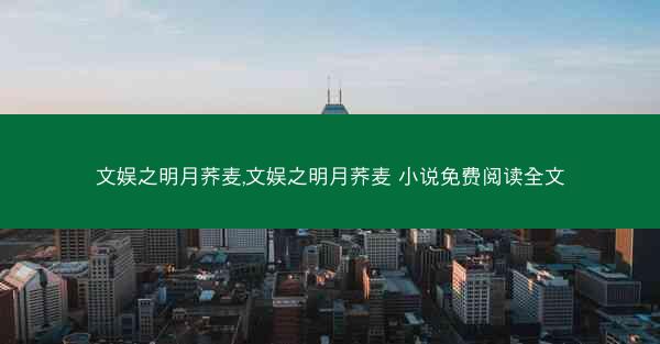 文娱之明月荞麦,文娱之明月荞麦 小说免费阅读全文