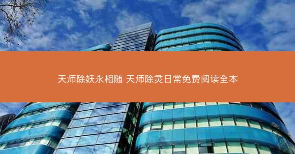 天师除妖永相随-天师除灵日常免费阅读全本