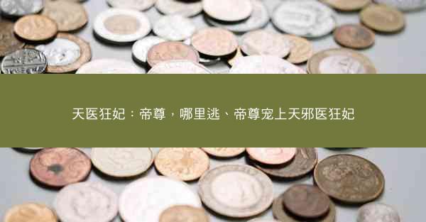 天医狂妃：帝尊，哪里逃、帝尊宠上天邪医狂妃