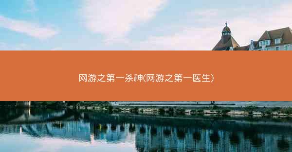 网游之第一杀神(网游之第一医生)