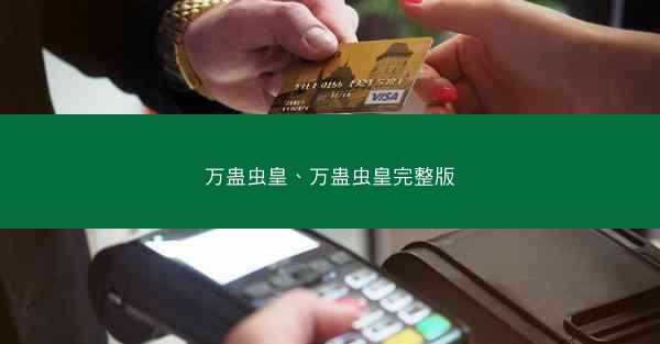 万蛊虫皇、万蛊虫皇完整版