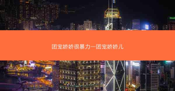 团宠娇娇很暴力—团宠娇娇儿