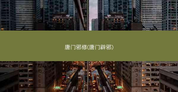 唐门邪修(唐门辟邪)