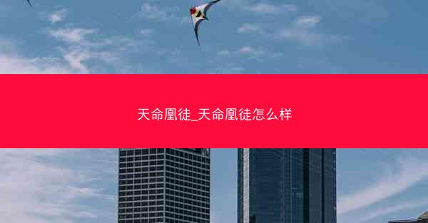 天命凰徒_天命凰徒怎么样