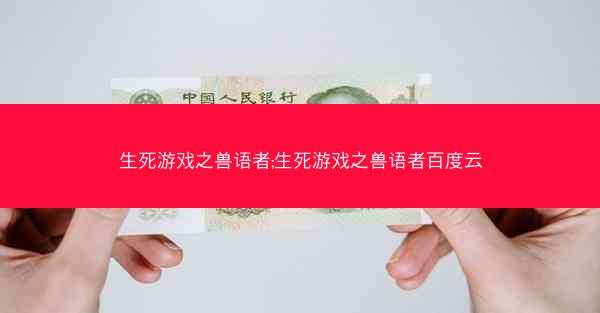 生死游戏之兽语者;生死游戏之兽语者百度云