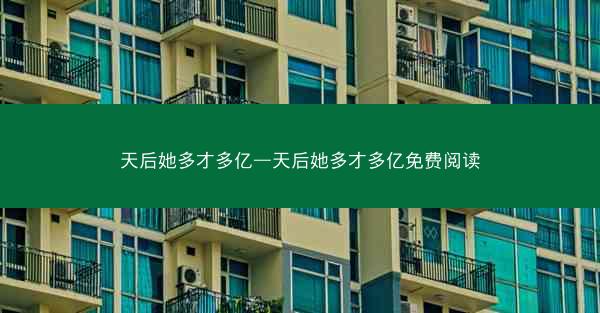 天后她多才多亿—天后她多才多亿免费阅读