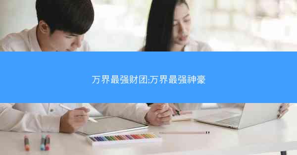 万界最强财团;万界最强神豪