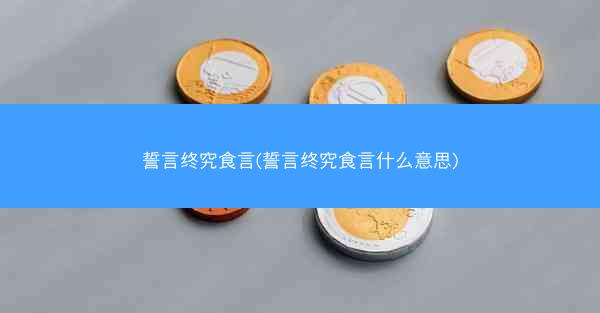 誓言终究食言(誓言终究食言什么意思)